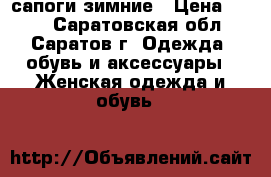 сапоги зимние › Цена ­ 800 - Саратовская обл., Саратов г. Одежда, обувь и аксессуары » Женская одежда и обувь   